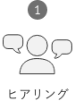 1 ヒアリング