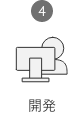 4 開発