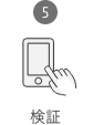 5 検証